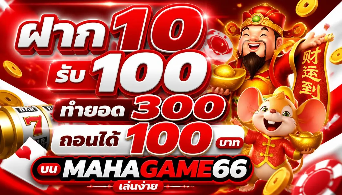 ฝาก 10 รับ 100 ทํายอด 300 ถอนได้ 100 บน mahagame66 เล่นง่าย