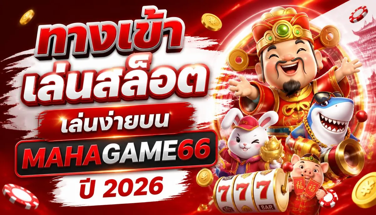 ทางเข้าเล่นสล็อต เล่นง่ายบน mahagame66 ปี 2026